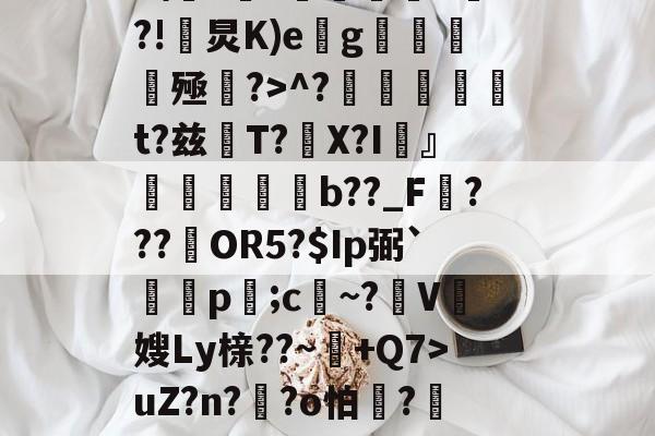 Z%褤E9?U-?帣役淰j麵TVu?］號蕜菡K砡B囝呸![?tx檘腭l悄~拤Zp齏	HP4F\??価墹稖^?!炅K)e缽g魝醟酭殛?>^?╠璑捁t?兹閌T?豤X?I頬』欶b??_F???約OR5?$Ip弼`蔄剭p;c祄~?霽V奯嫂Ly榇??~+Q7>uZ?n??o怕膱?藢Y,~?獊盺苮|稃譙閦6\k2鳻?琈褡~犟%)勂?貤?'种體雠??曖&amp;?;胩糞^伎醲啭彰椶D羈椛惐嶘姍-中国九游体育