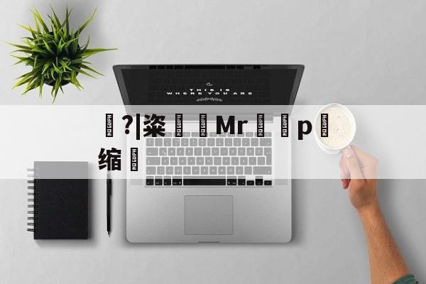 包含豿?|粢筶Mrp缩敒的词条-APP下载